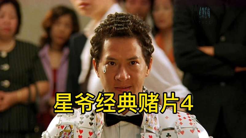 周星驰经典赌片丨王晶的演技挺可以的和影帝张家辉对戏气场不输