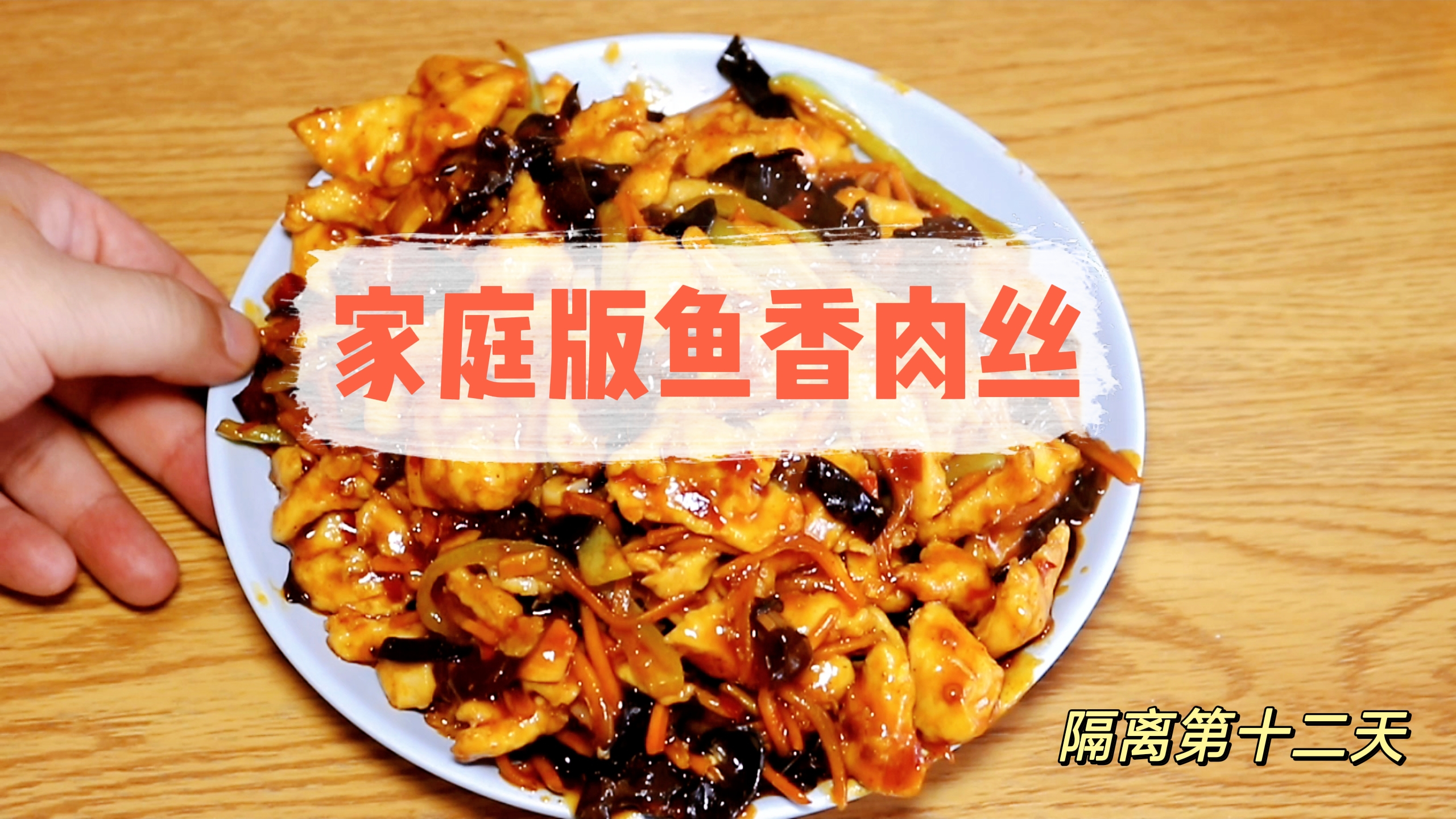 火爆20年川菜馆的鱼香肉丝,酸甜开胃又下饭,看看我是怎么做的