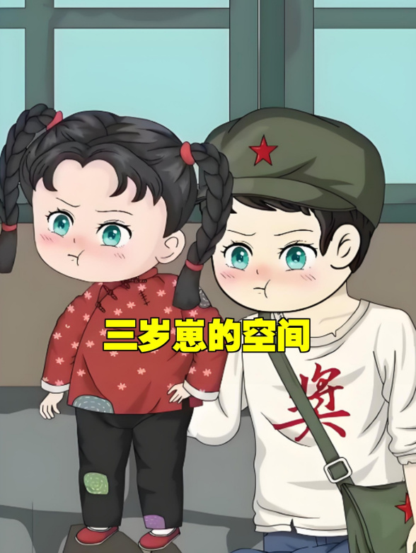 三岁崽的空间