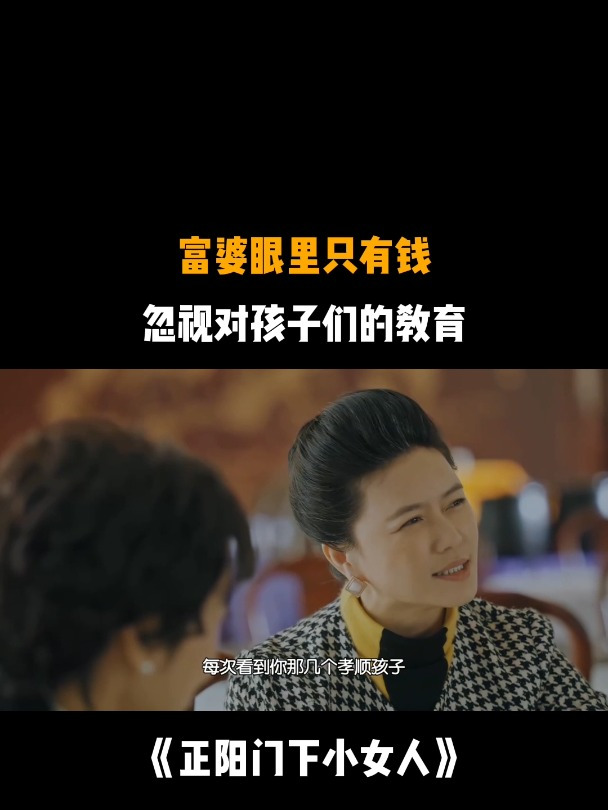 正阳门下小女人:富婆眼里只有钱,忽视对孩子们的教育