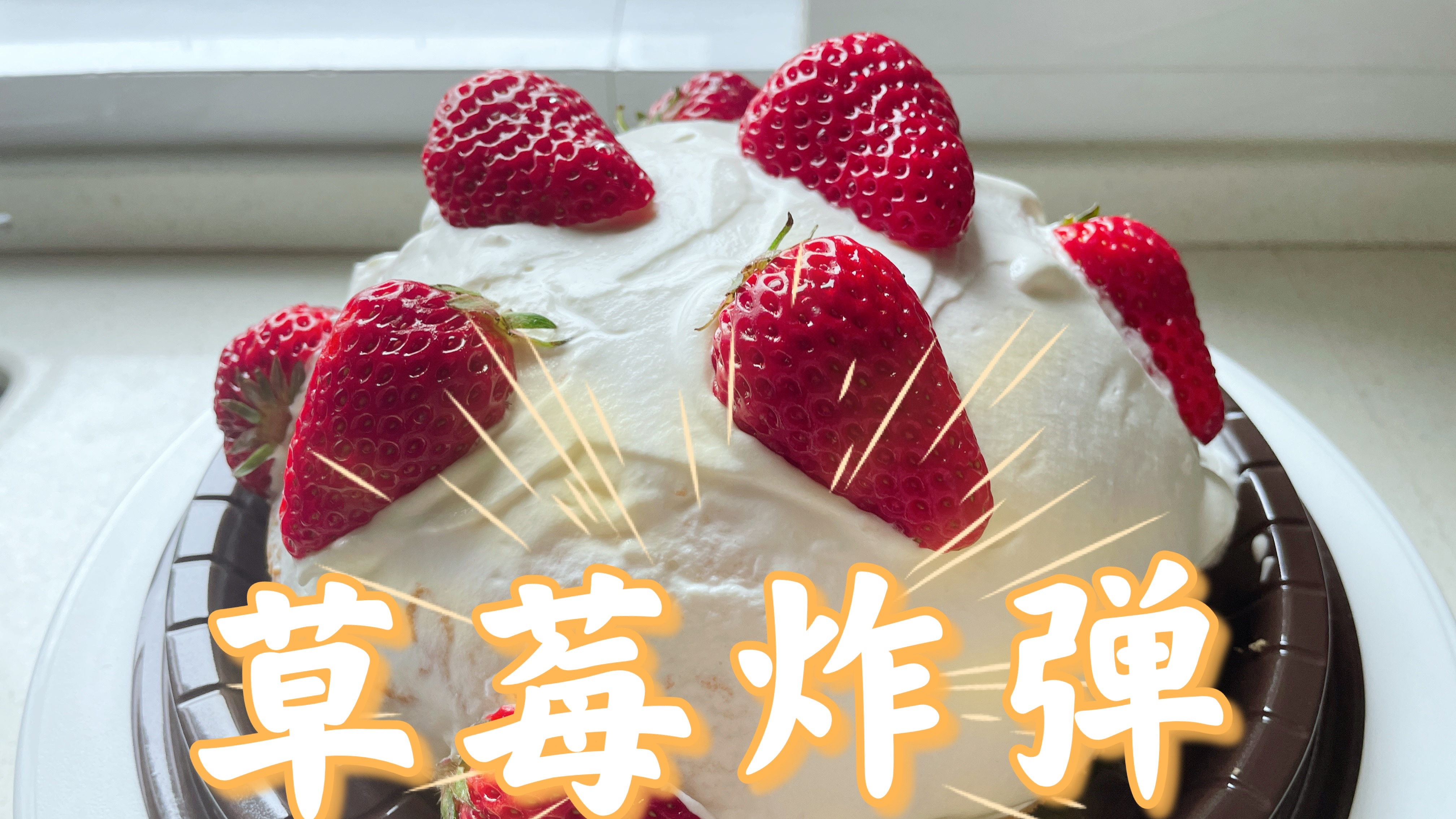 不能再等啦,我也要做草莓炸弹,草莓蛋糕