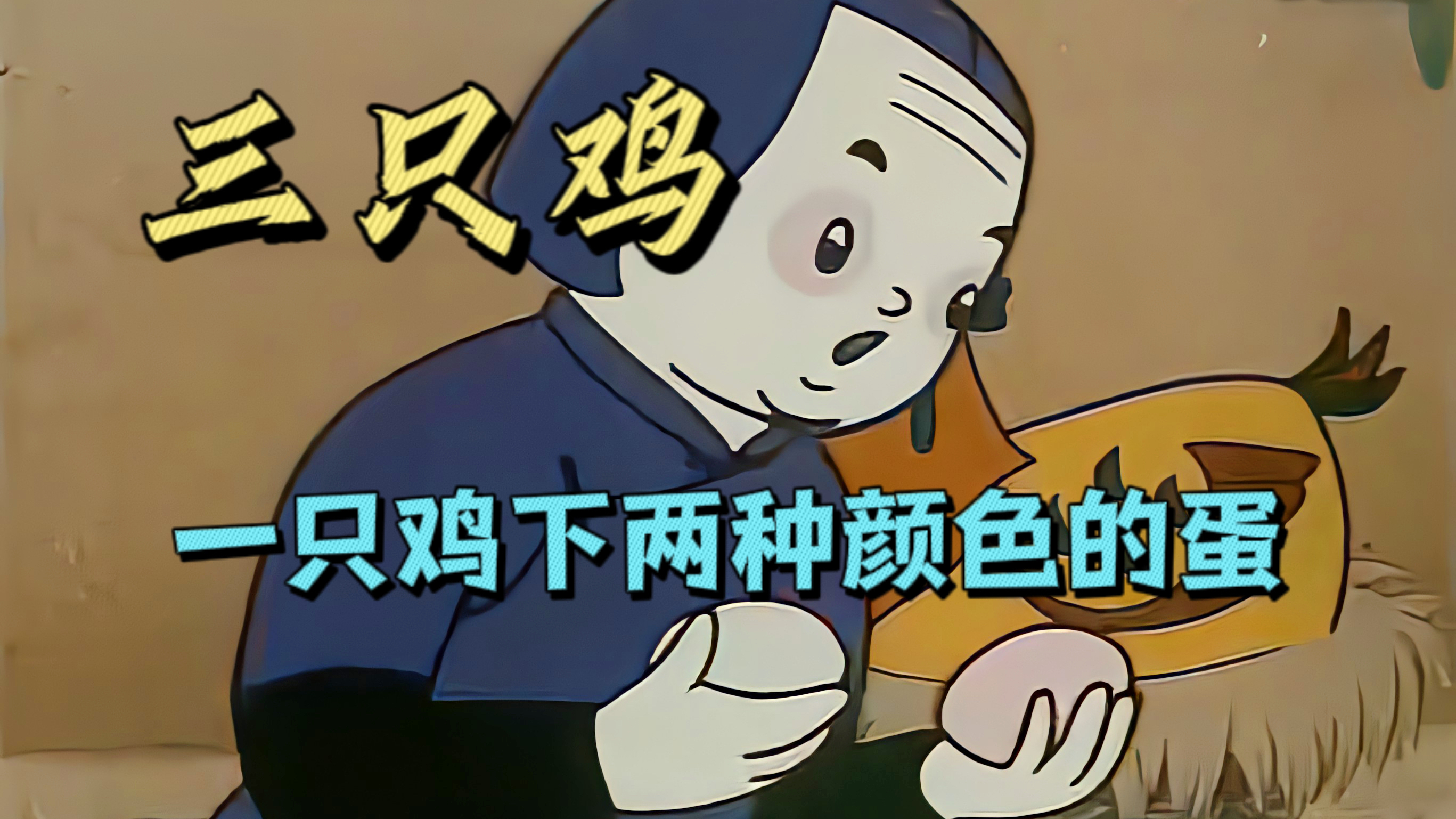 一只鸡下两种颜色的蛋,发生在母鸡身上的霸凌事件