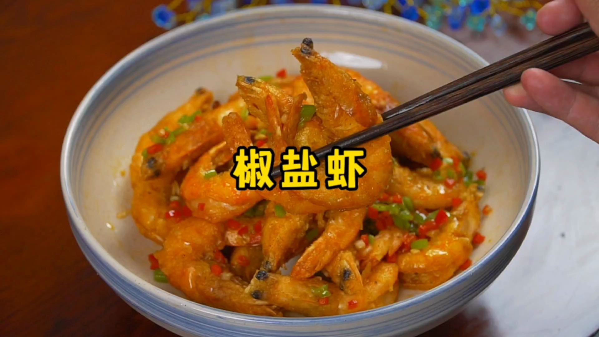 饭店里的椒盐虾为啥那么好吃?做法其实并不难,3分钟学会
