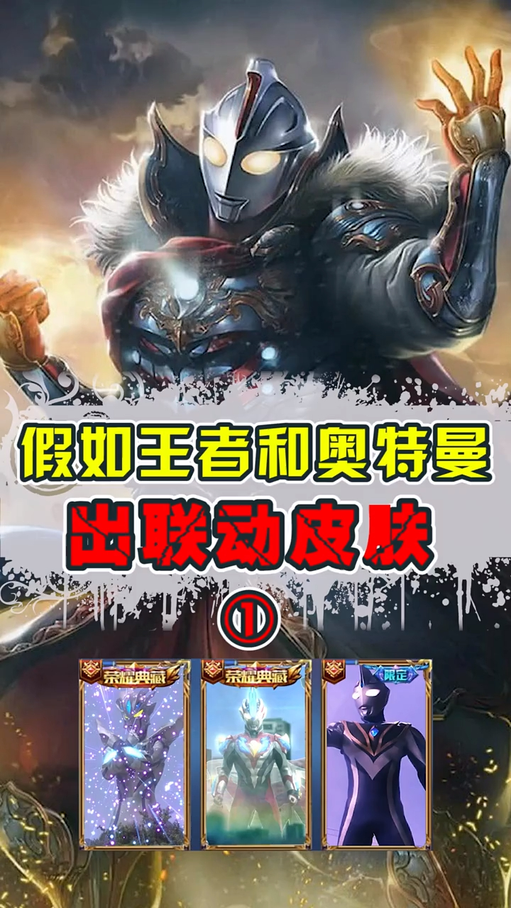 假如王者荣耀和奥特曼出联动皮肤,我都帮策划想好了!