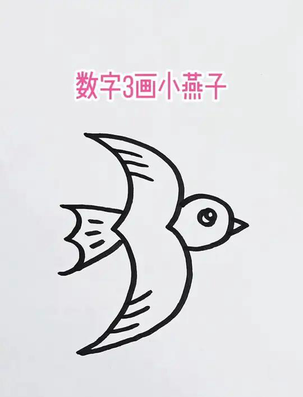 3秒画燕子