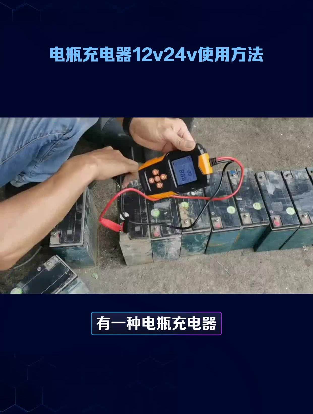 電瓶充電器12v24v使用方法