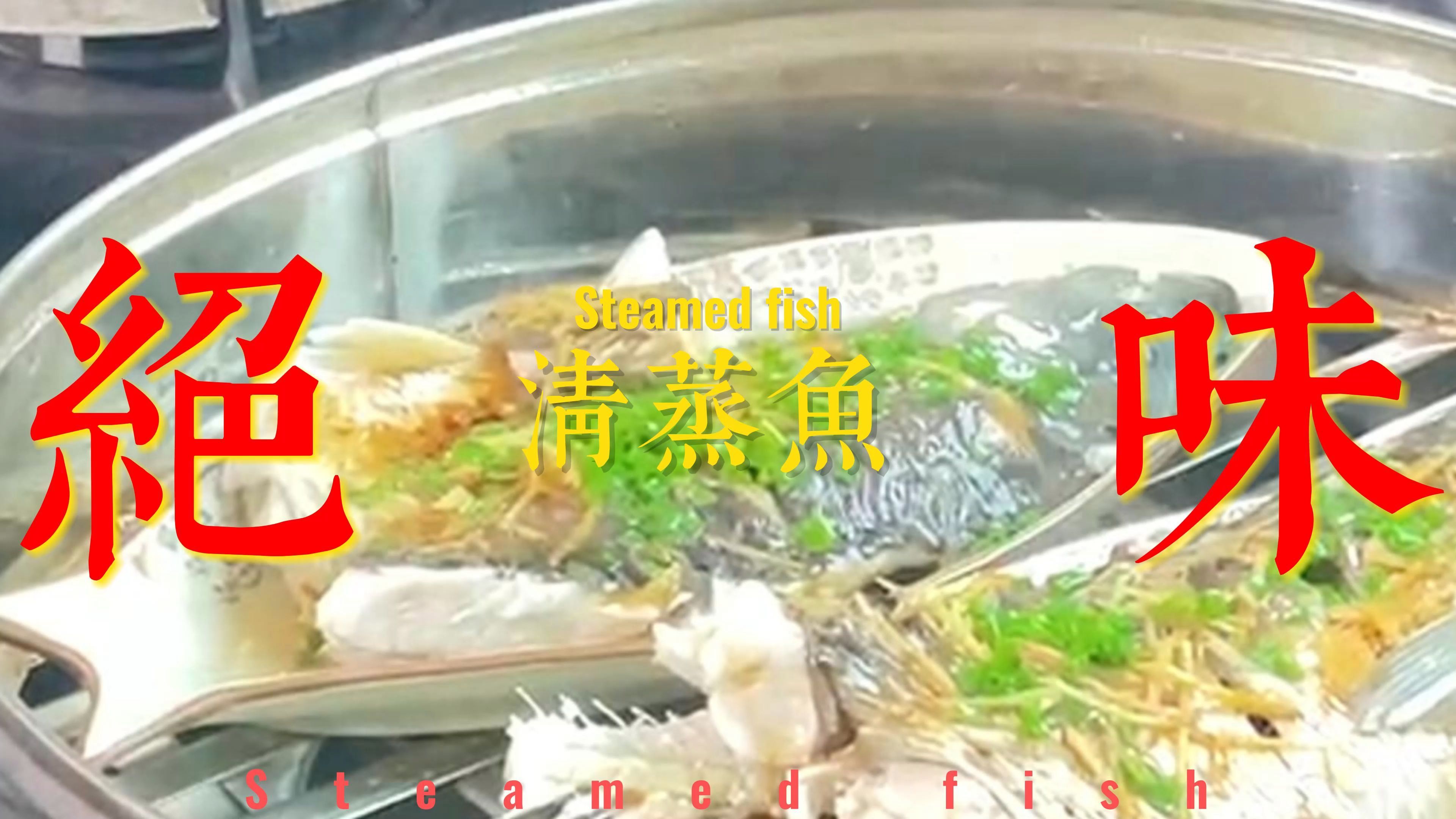 家常菜清蒸鱼,这样做的鱼,鲜香滑嫩,大人小孩都爱吃