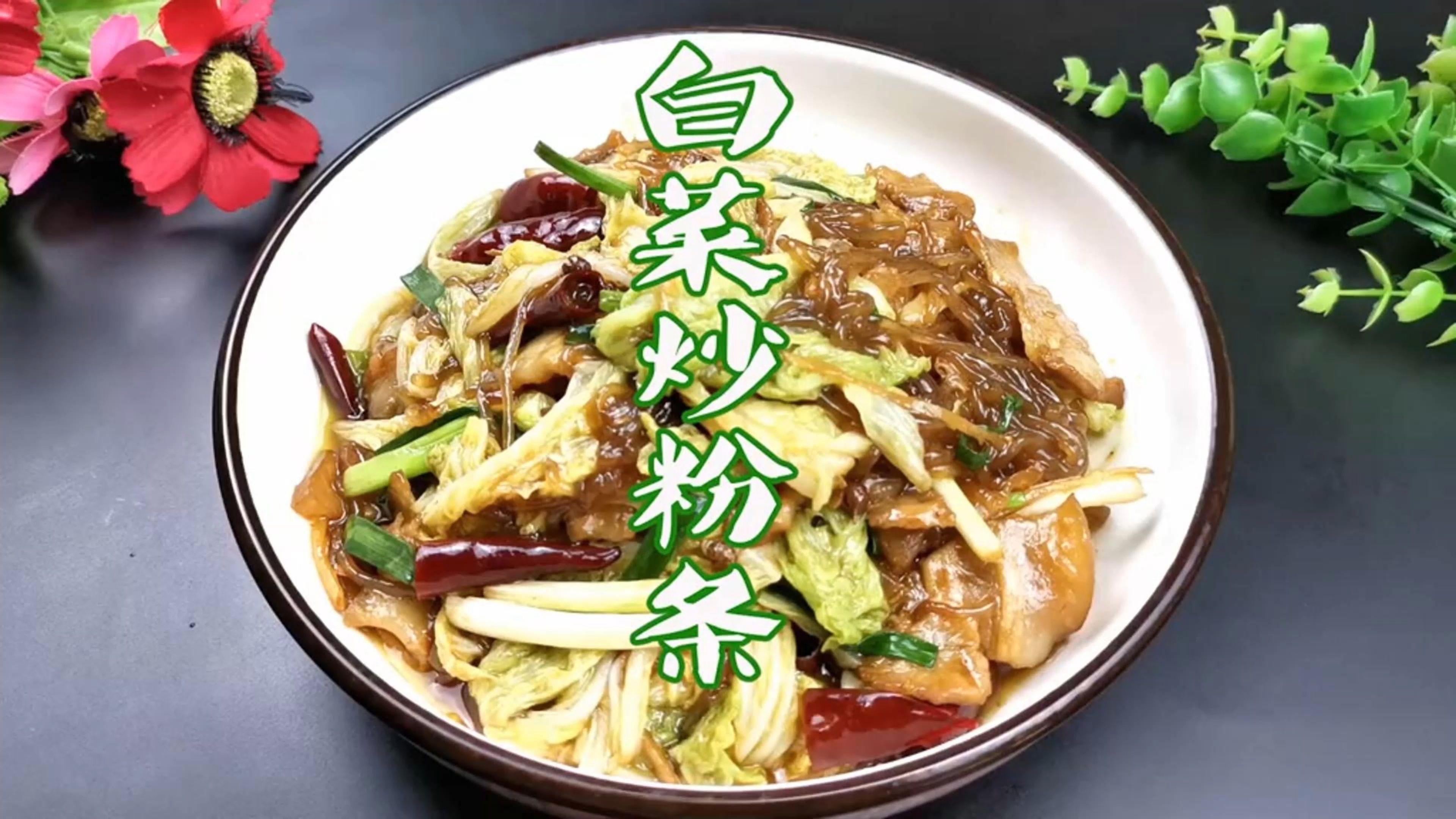 白菜炒粉丝怎么做好吃?教你一招,鲜嫩可口,好吃又满足