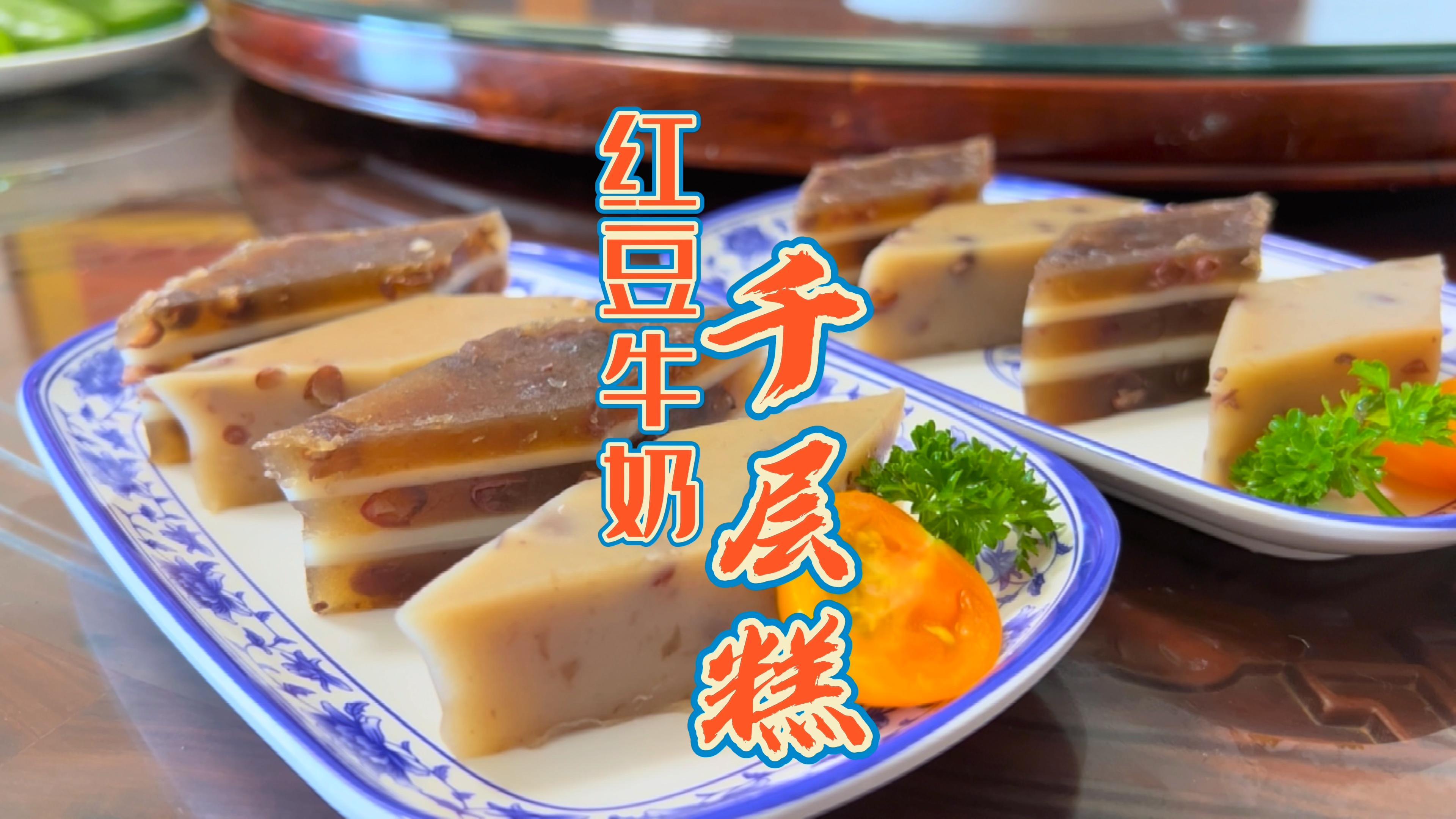 广东人家经典甜品红豆牛奶千层糕,Q弹美味,小时候喝早茶必点