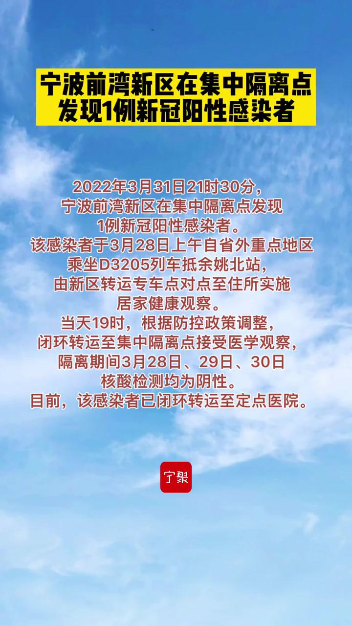 宁波前湾新区在集中隔离点发现1例新冠阳性感染者 最新消息 宁波 抗击