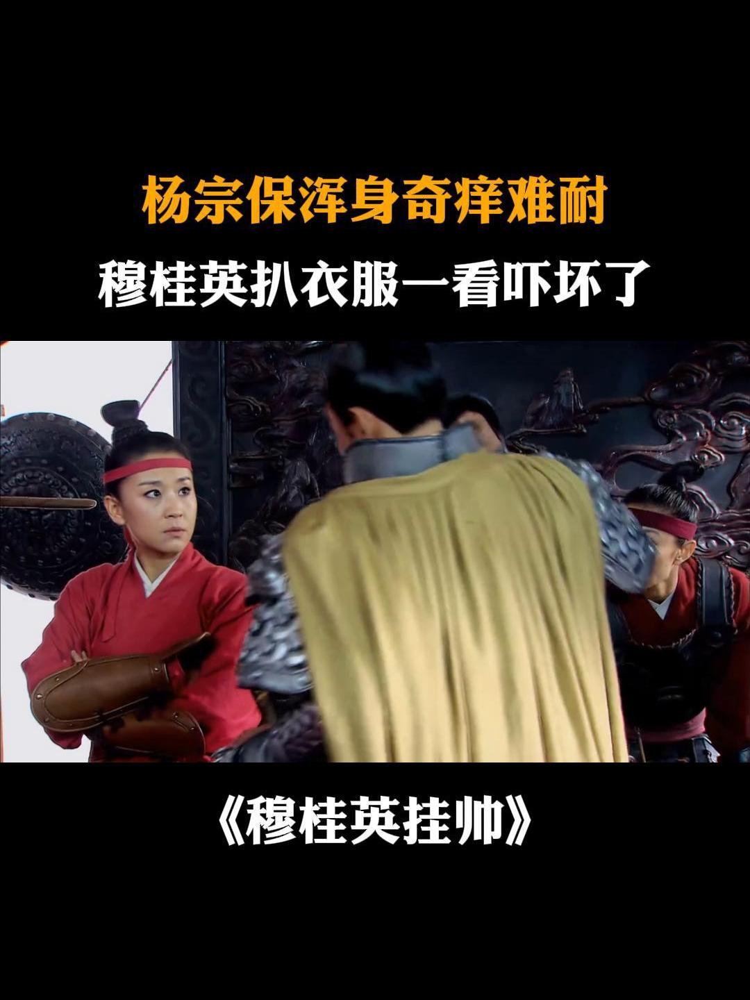穆桂英挂帅杨宗保浑身奇痒难耐穆桂英扒衣服一看吓坏了