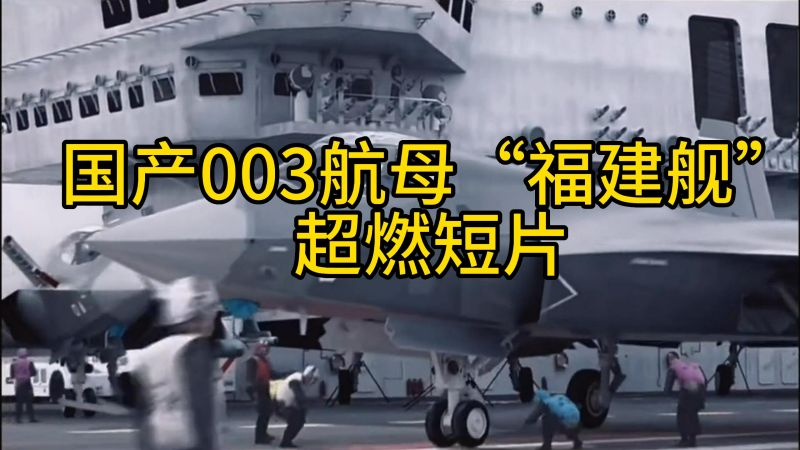 国产003航母“福建舰”超燃短片,军事,武器装备,好看视频