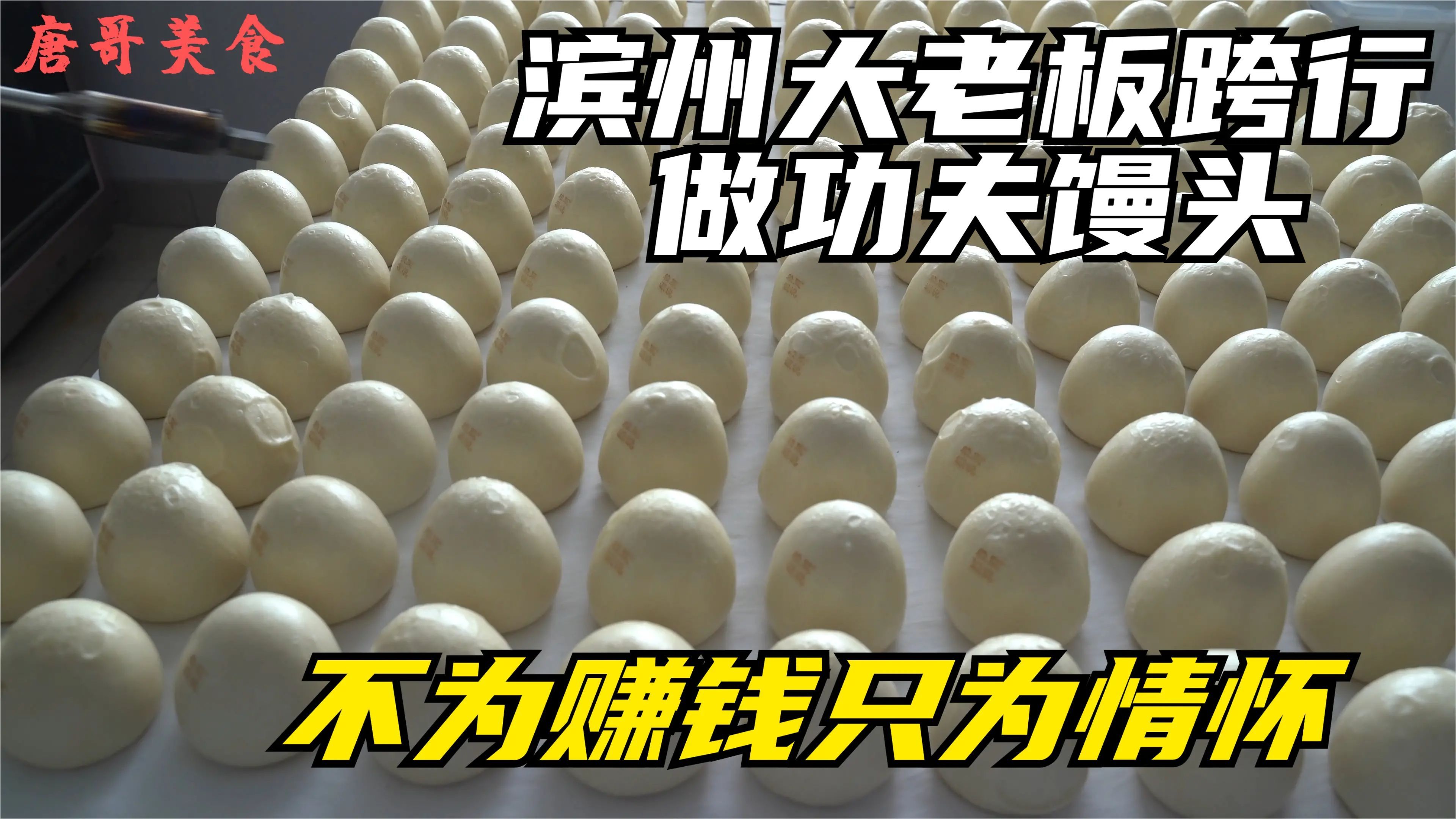 滨州大老板跨行做功夫馒头,米酒发酵36道工序,不为赚钱只为情怀