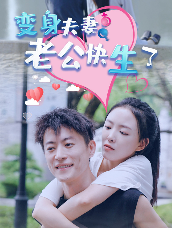 变身夫妻老公快生了}