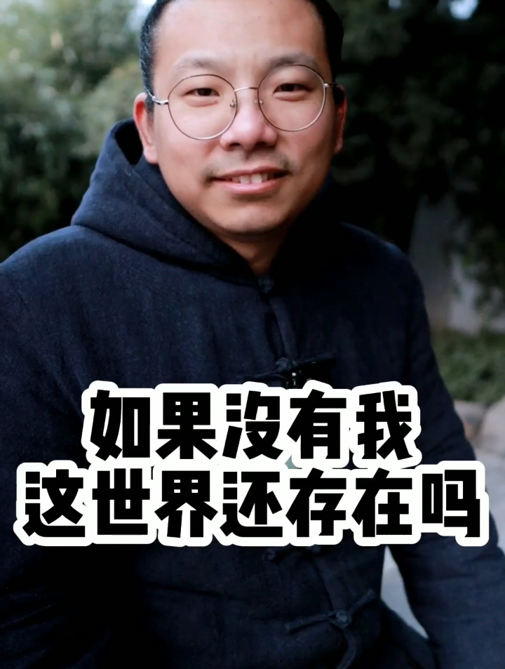 如果没有我,这个世界还存在吗?