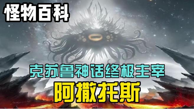 [图]「怪物百科」克苏鲁神话终极主宰，阿撒托斯究竟有多强？