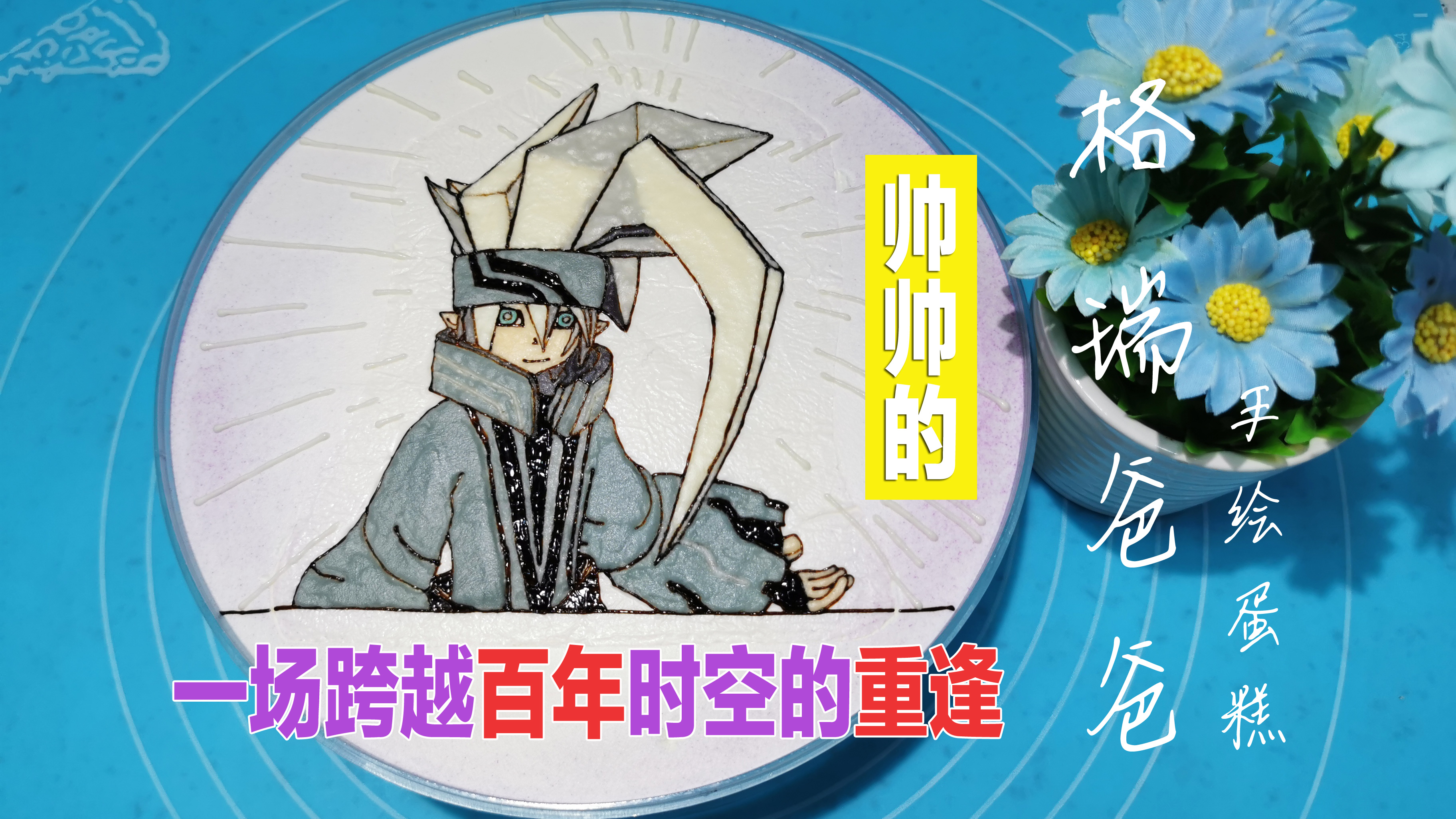 凹凸世界格瑞爸爸手绘蛋糕,这场跨越百年时空的重逢感动到你了吗