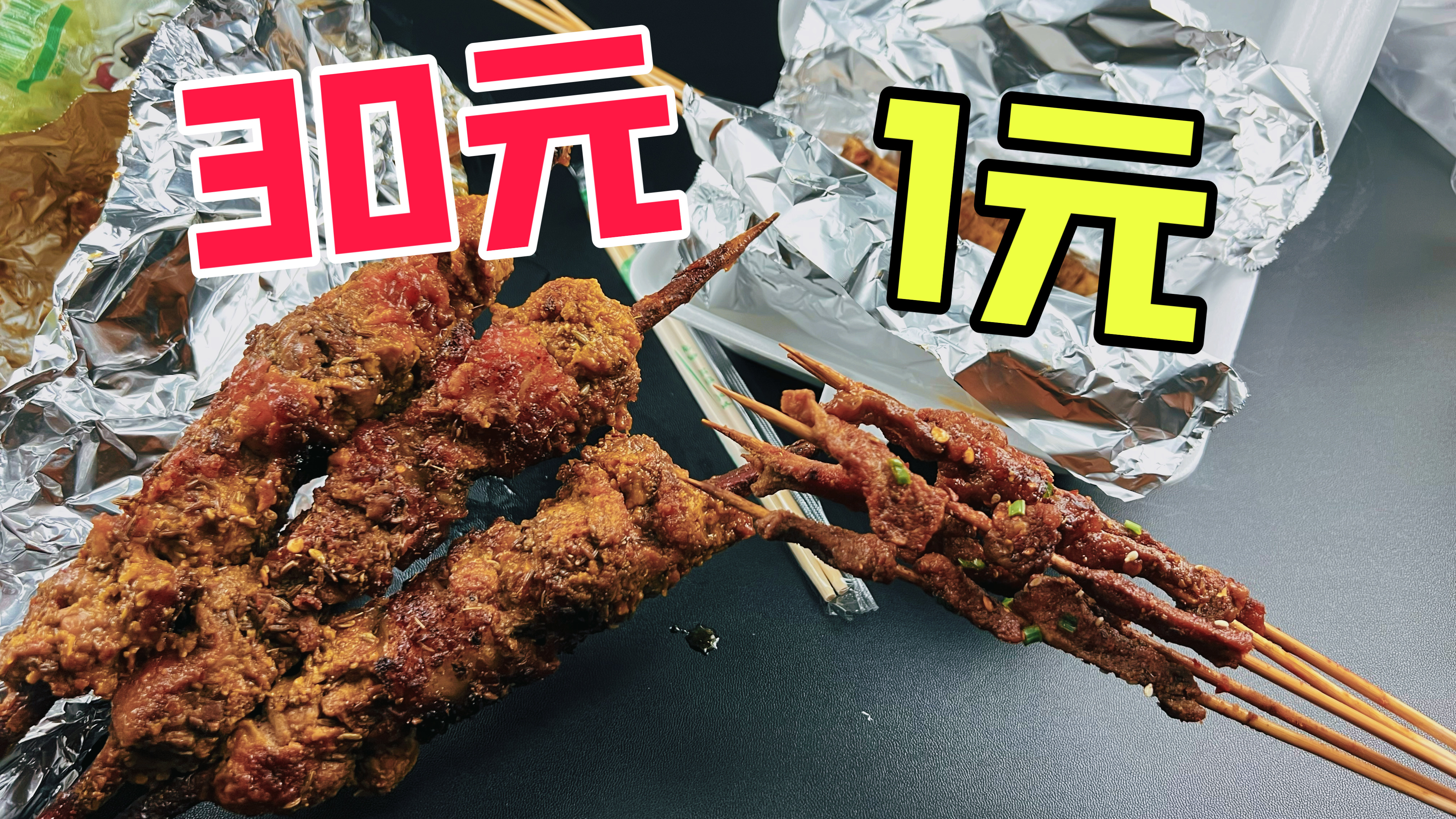 外卖30元一串的羊肉串和1元一串的有什么区别？