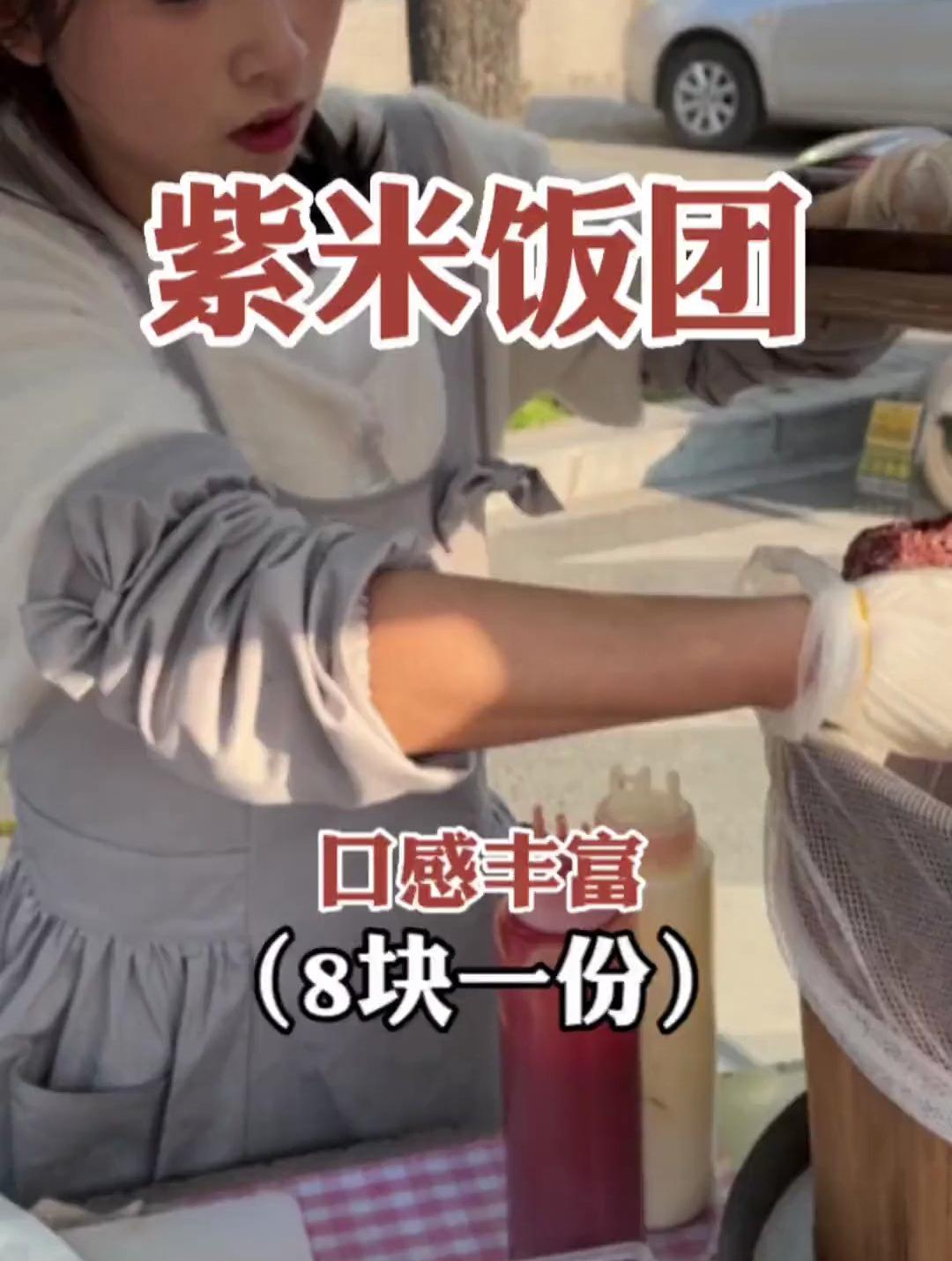街头偶遇8块一份的紫米饭团,内料扎实口感也蛮丰富