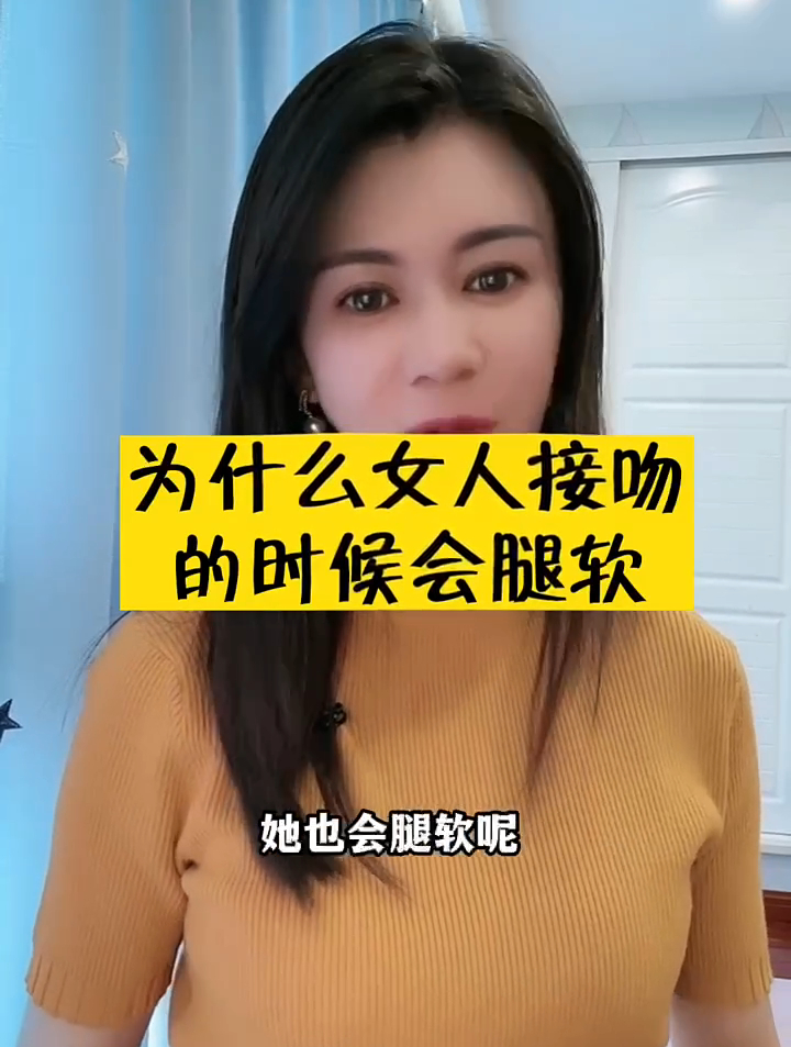 为什么女人接吻的时候会腿软?-度小视