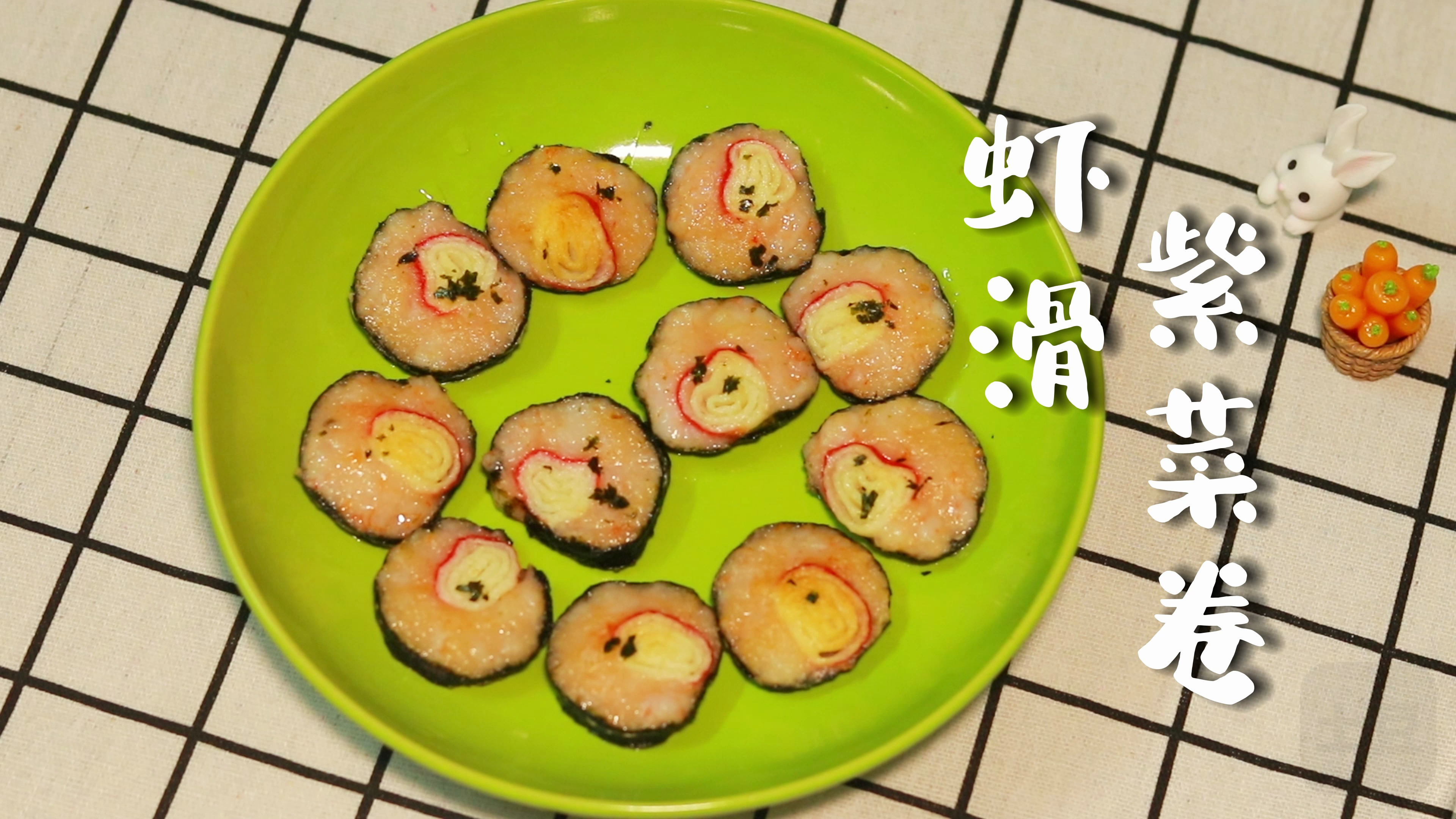 全地球都能闻得到这 虾滑紫菜卷 的香味