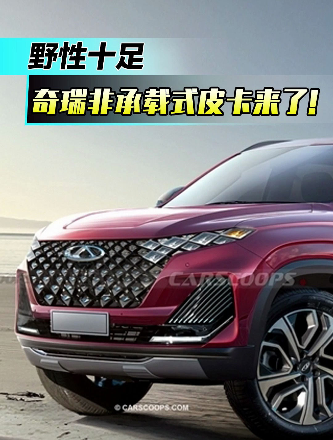 野性十足奇瑞非承载式皮卡来了