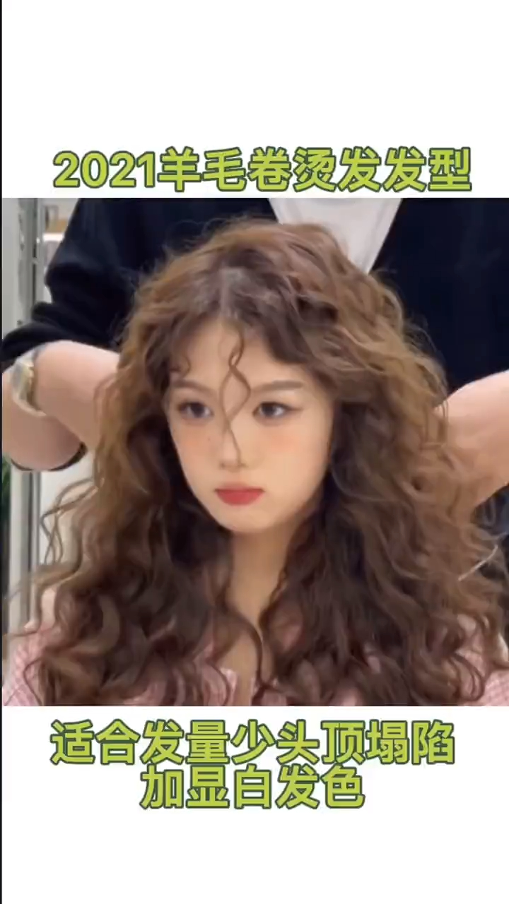2021最火羊毛卷适合发量少头顶贴的女生这样的发型确定不收藏