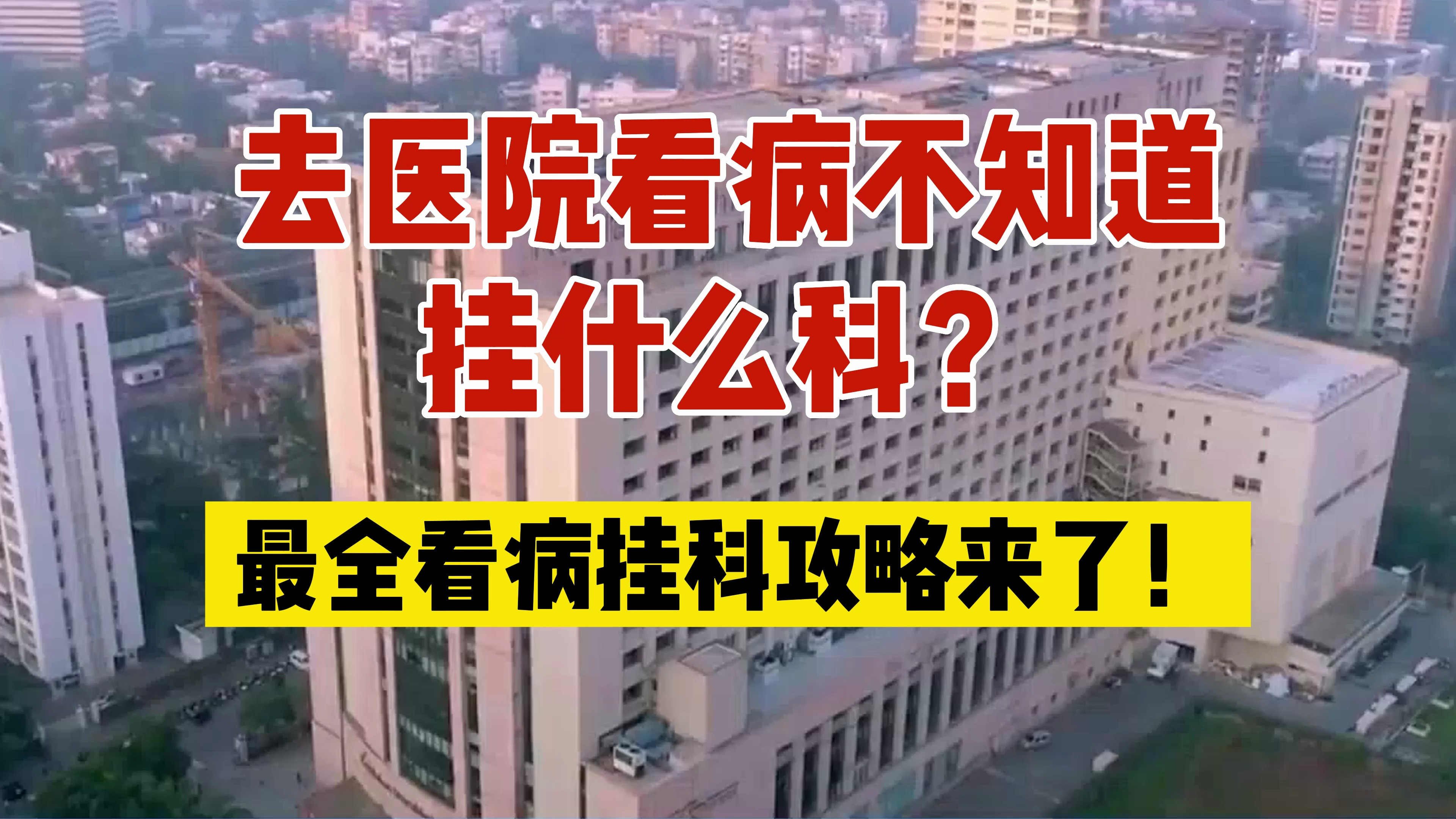 去医院看病不知道挂什么科?看病挂科攻略来了!