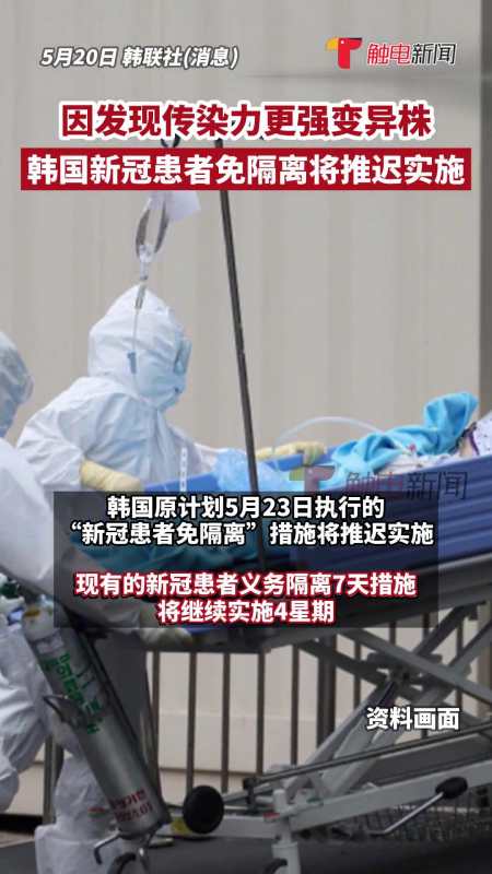 据韩联社5月20日报道因发现传染力更强的新冠病毒变异株韩国原计划5月