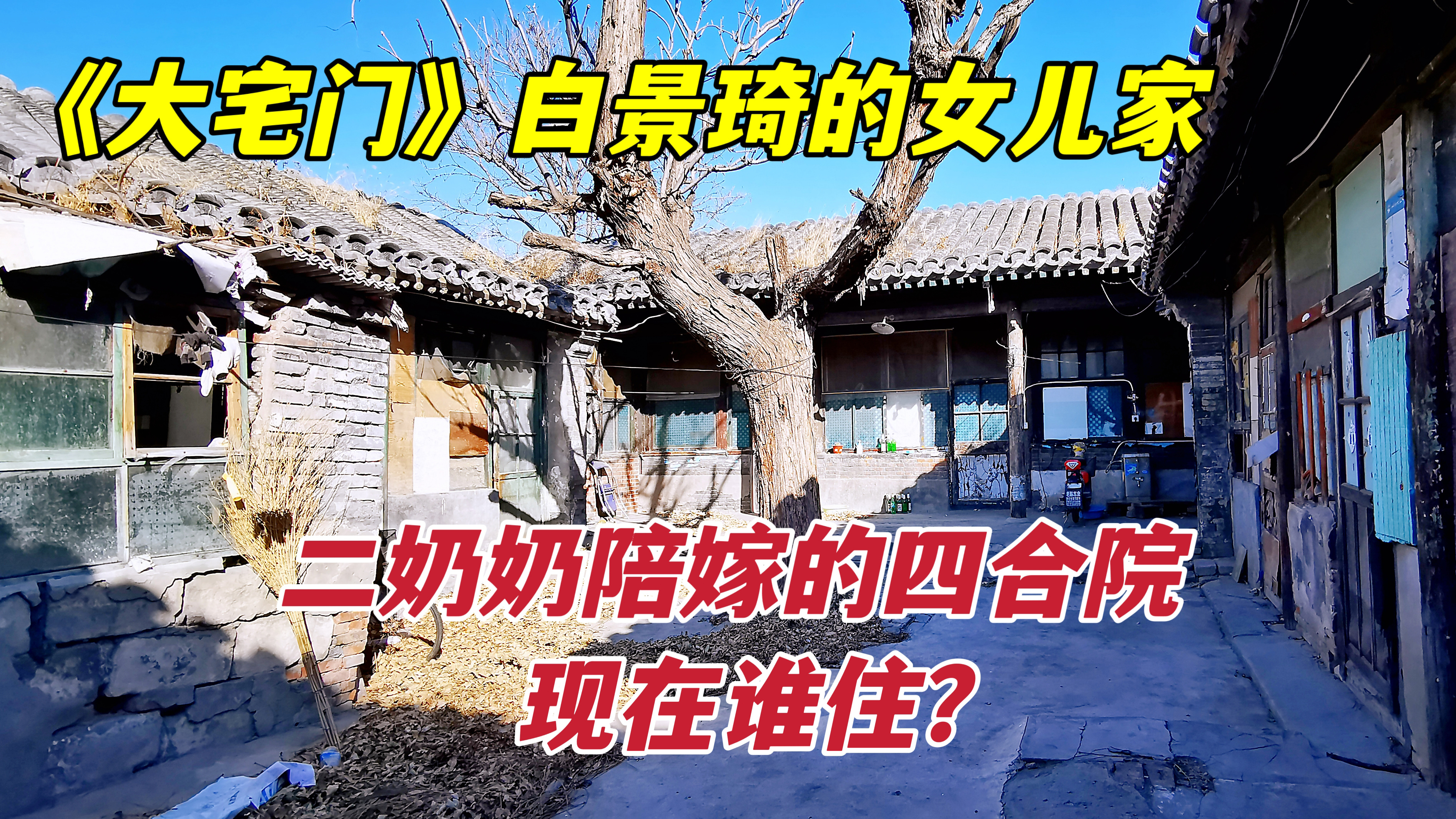 探访大宅门白景琦女儿的北京四合院，二奶奶陪送的嫁妆，现在谁住