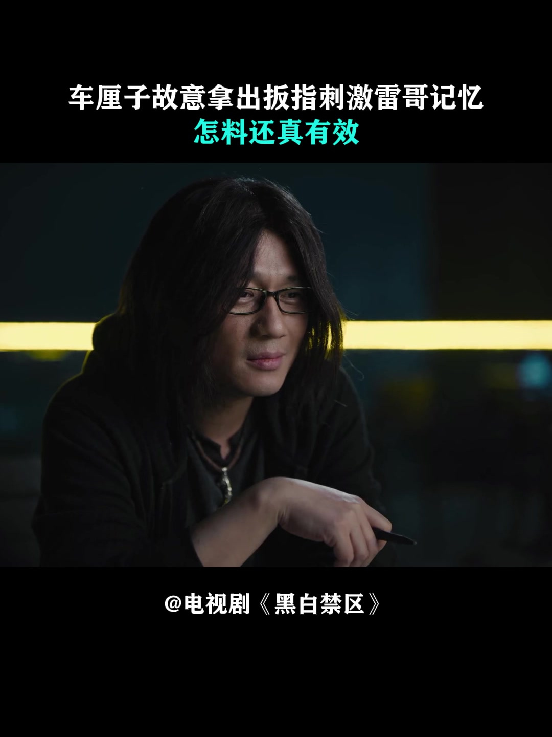 黑白禁区:车厘子故意拿出扳指,刺激雷哥记忆,怎料还真有效