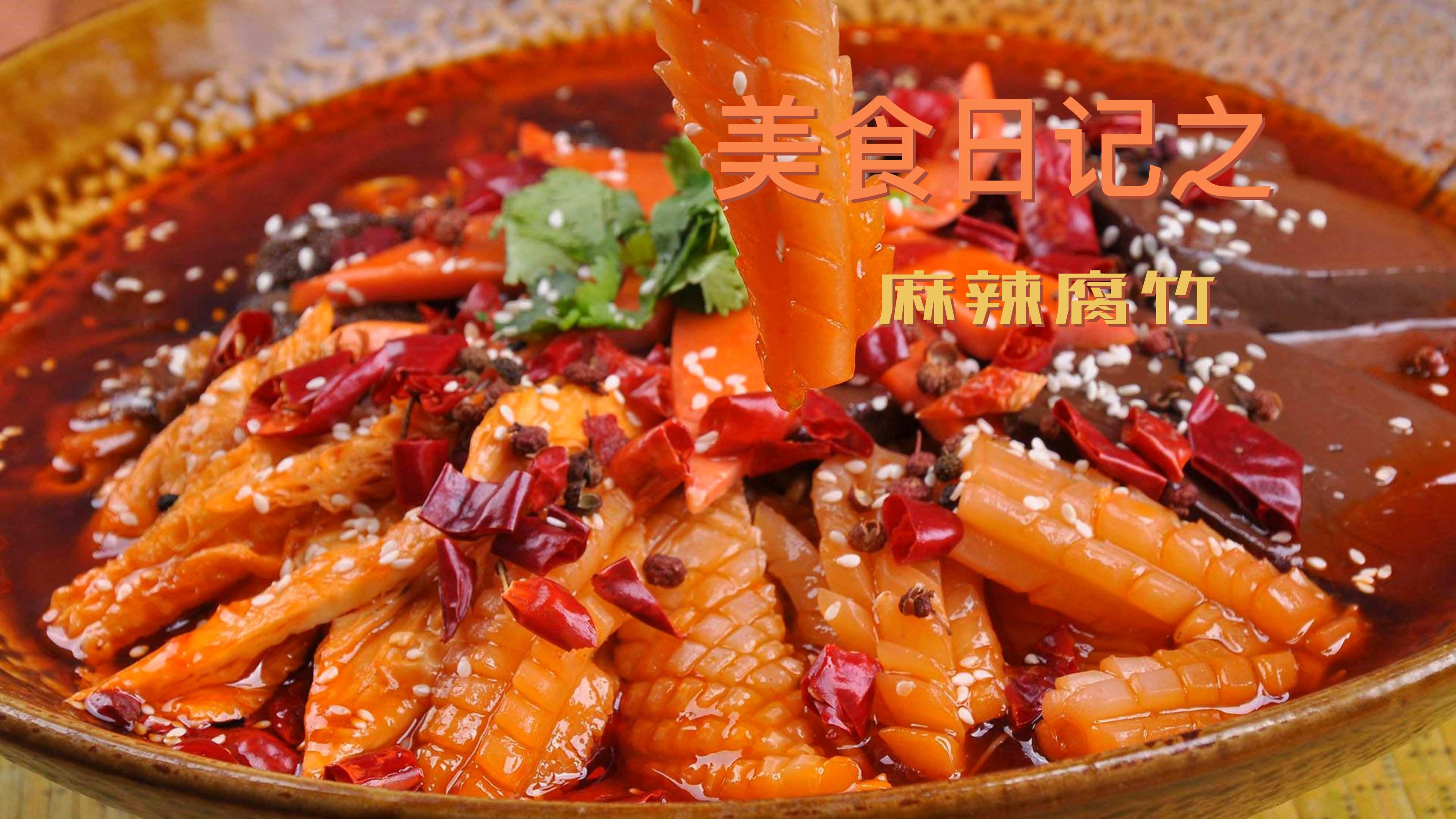 腐竹的家常做法学起来