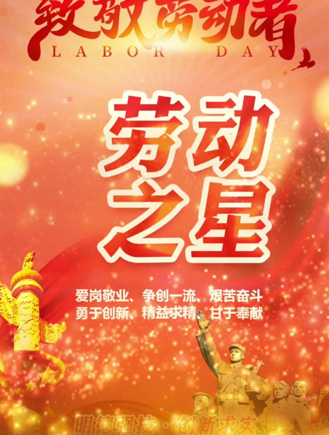 翰伦劳动之星,传承劳动精神