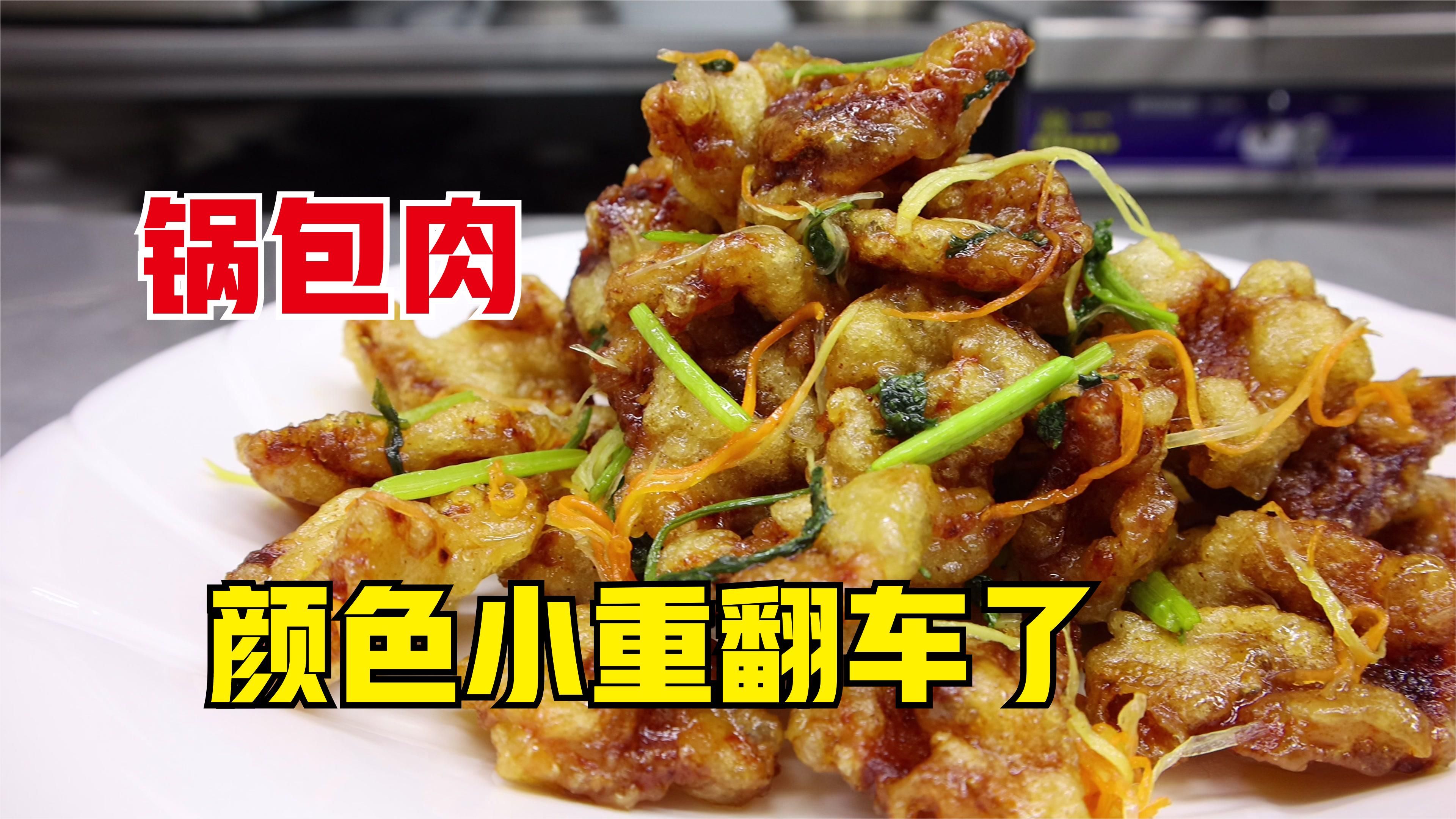 大亮火候没控制好,锅包肉颜色有点小重,味道依旧,供大家参考