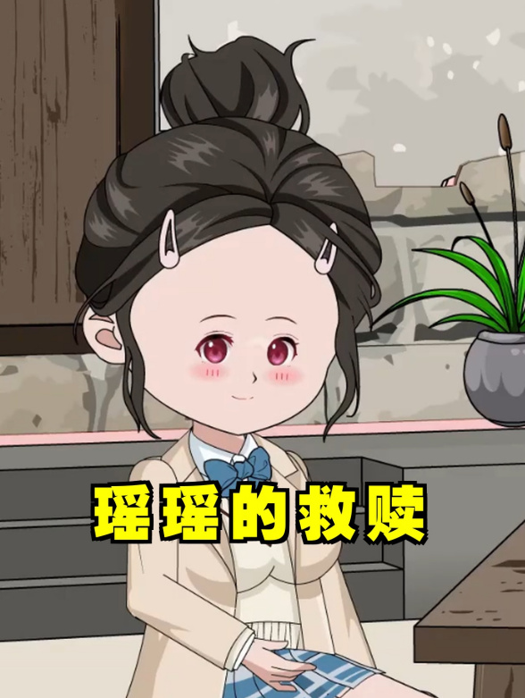瑶瑶的救赎
