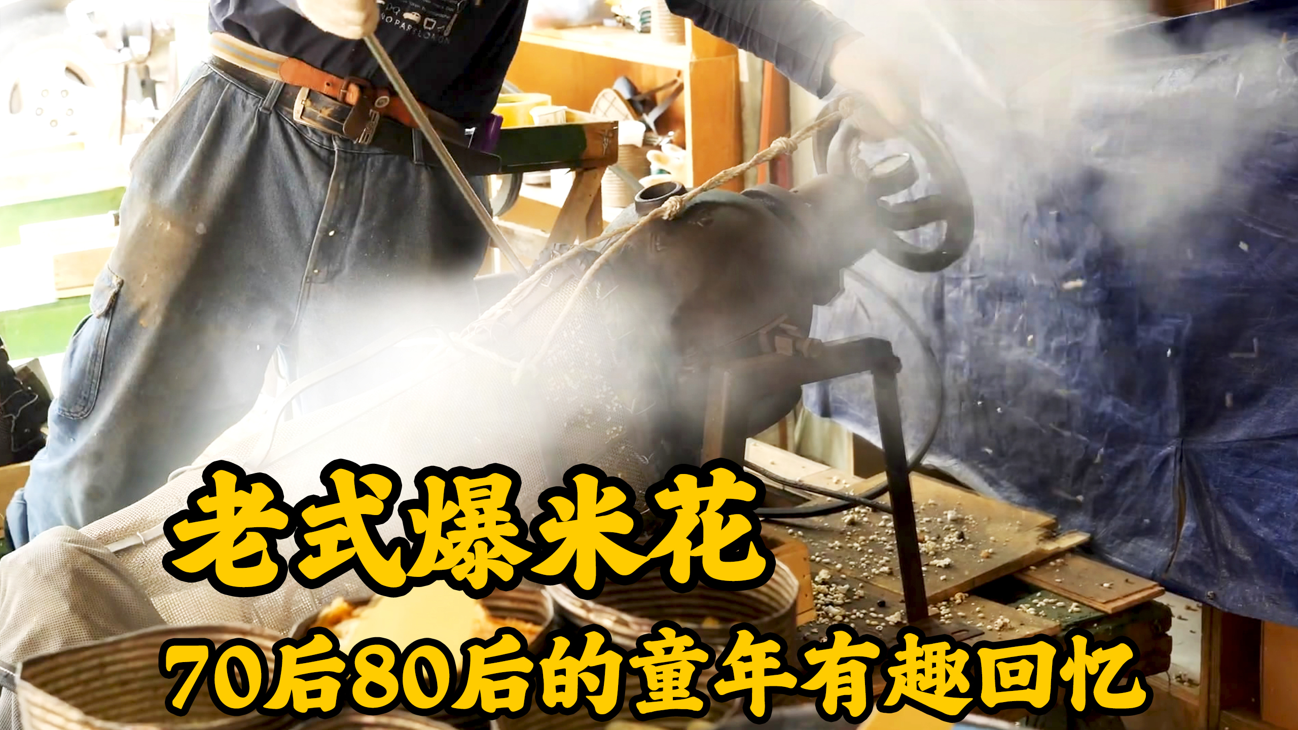 萝卜干也能用爆米花机爆,70和80后满满童年回忆,老式爆米花