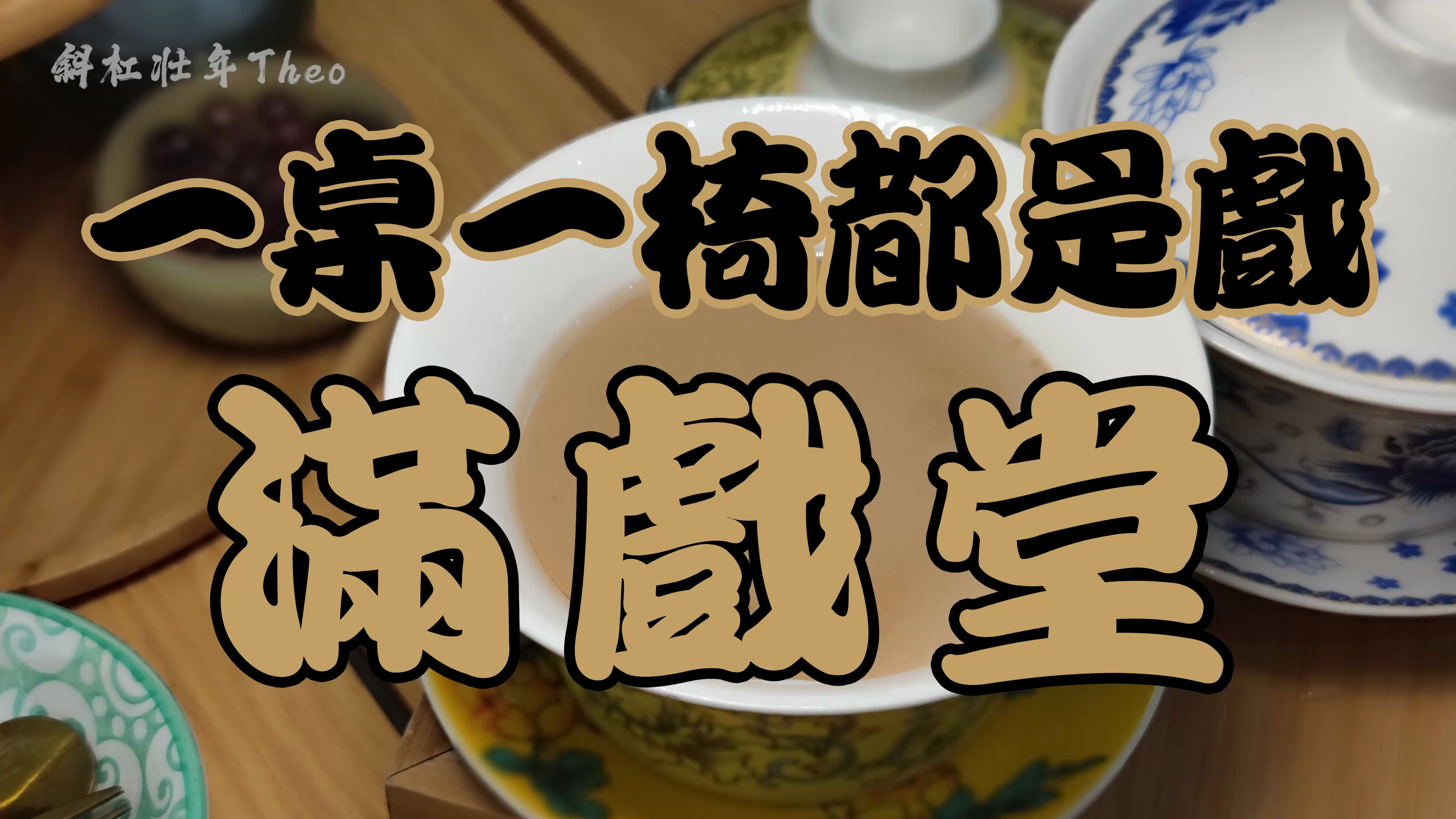 茅台糖浆、电炉烤茶食,一桌一椅都是戏