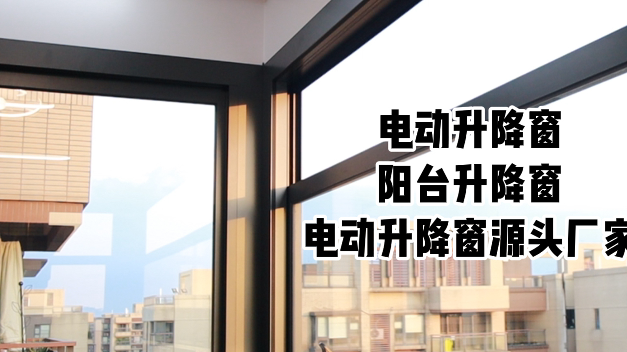 电动升降窗可以遥控和手机智能控制,拥有落地大玻璃的视野!