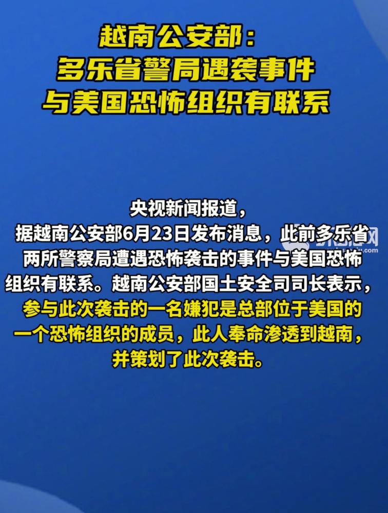 越南公安部:多乐省警局遇袭事件与美国恐怖组织有联系