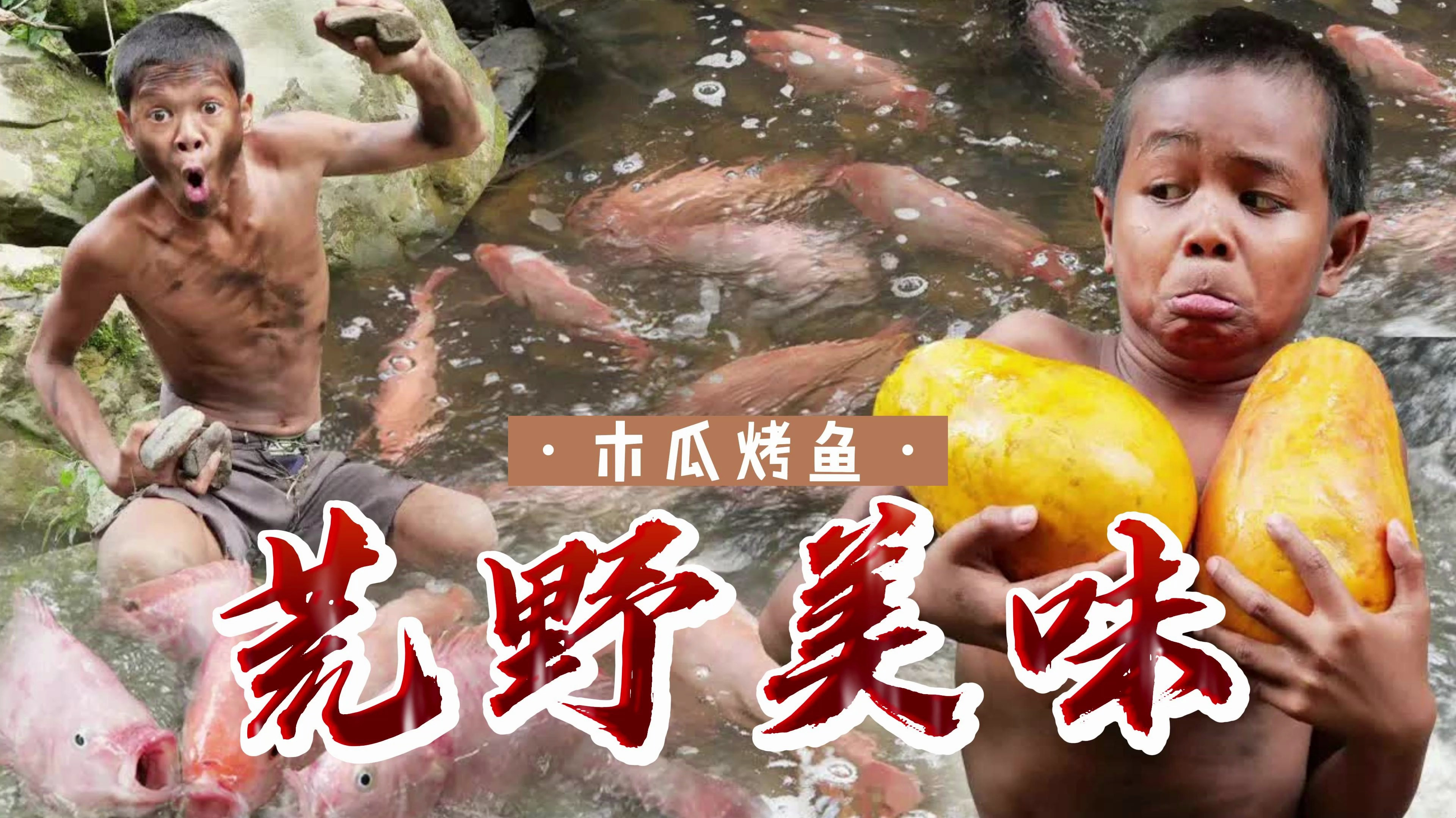 男在河里捕获几只小鱼,伴着木瓜和兄弟一起吃,美餐一顿生活继续