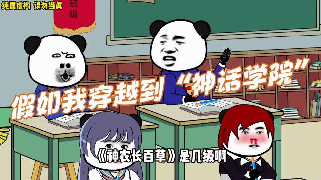 [图]假如我穿越到“神话学院”之中华文化博大精深花一辈子也学不完