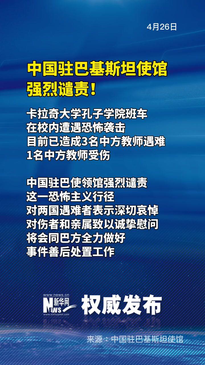 中国驻巴基斯坦使馆强烈谴责!