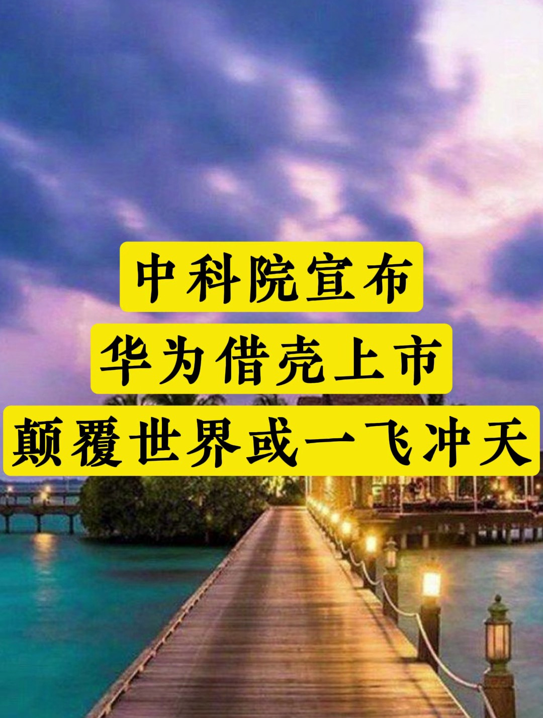 22喜讯!国务院惊天爆料!华为借壳上市,实现并购重组!
