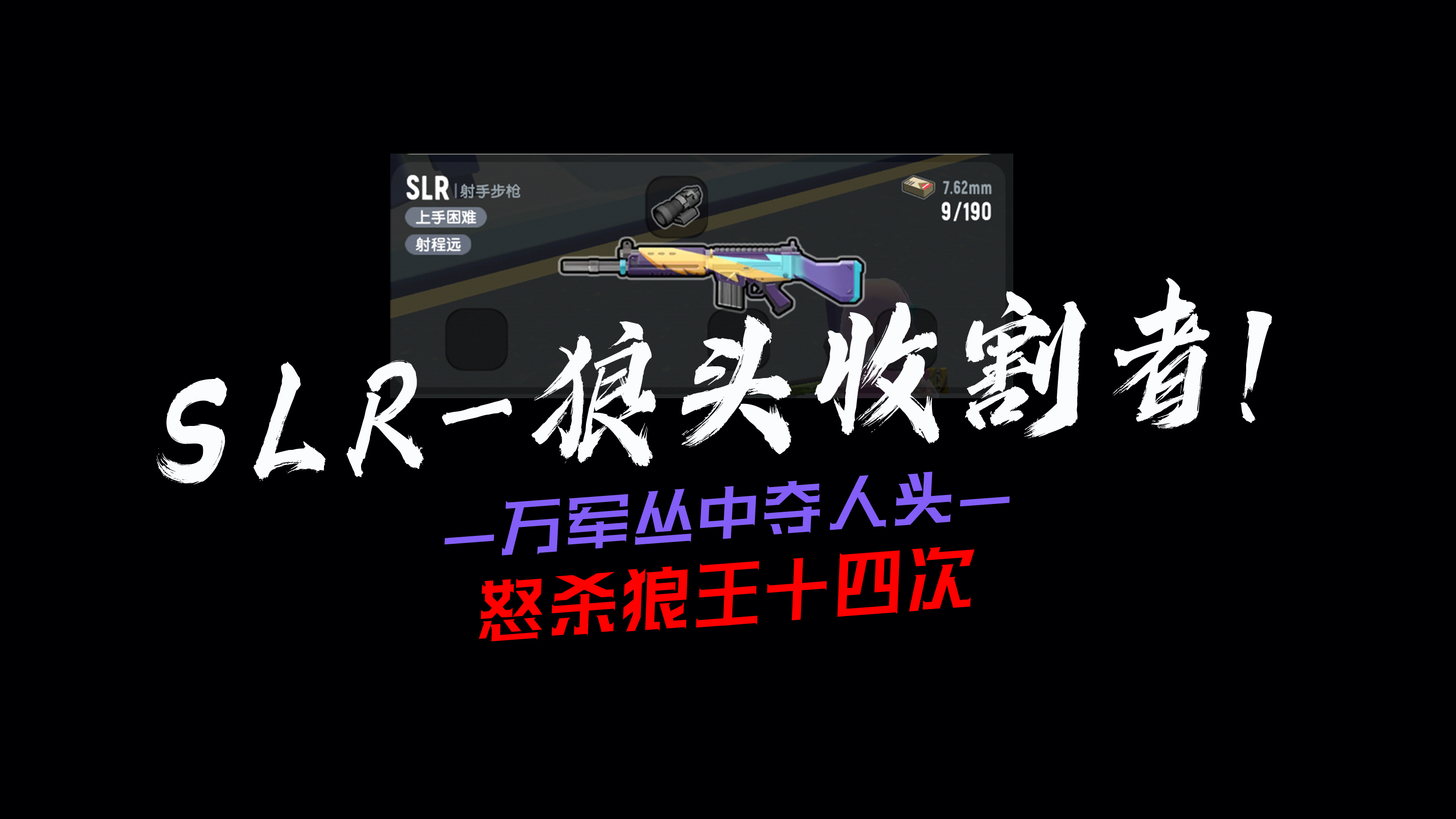 香肠派对一把SLR,怒抢14人头,狼人派对冷门武器,伤害巨高~
