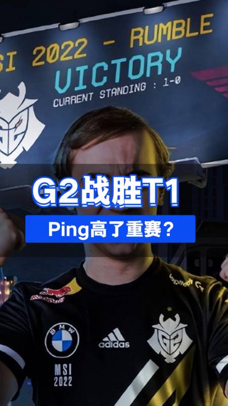 英雄联盟:g2终结t1连胜,还是g2官推会整活,ping高了重赛?-度小视