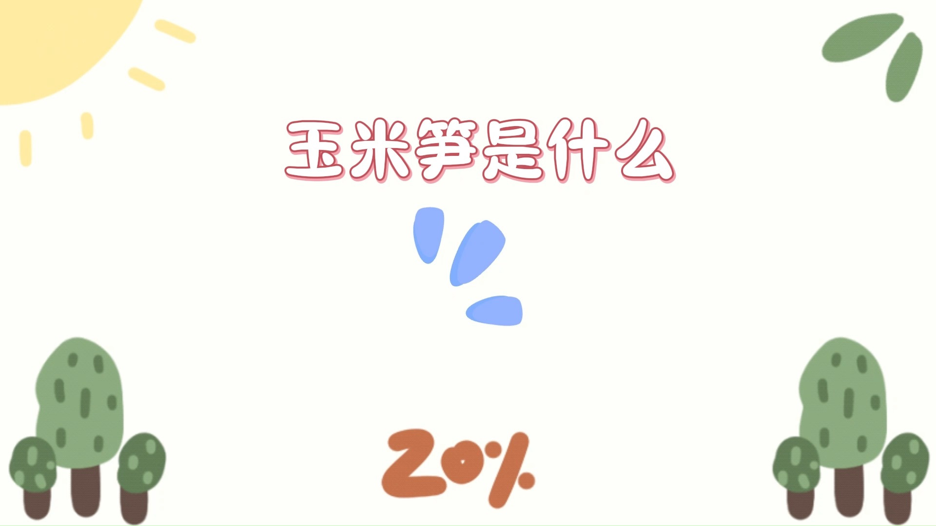 玉米笋到底是什么