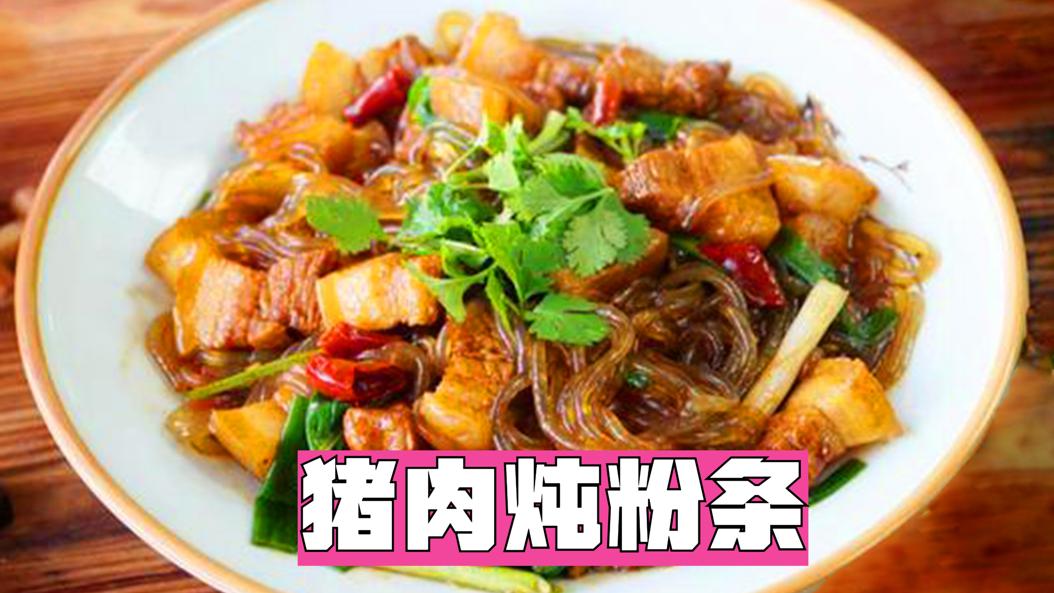 猪肉炖粉条,东北家常菜,舌尖上的享受,无法抗拒的美味