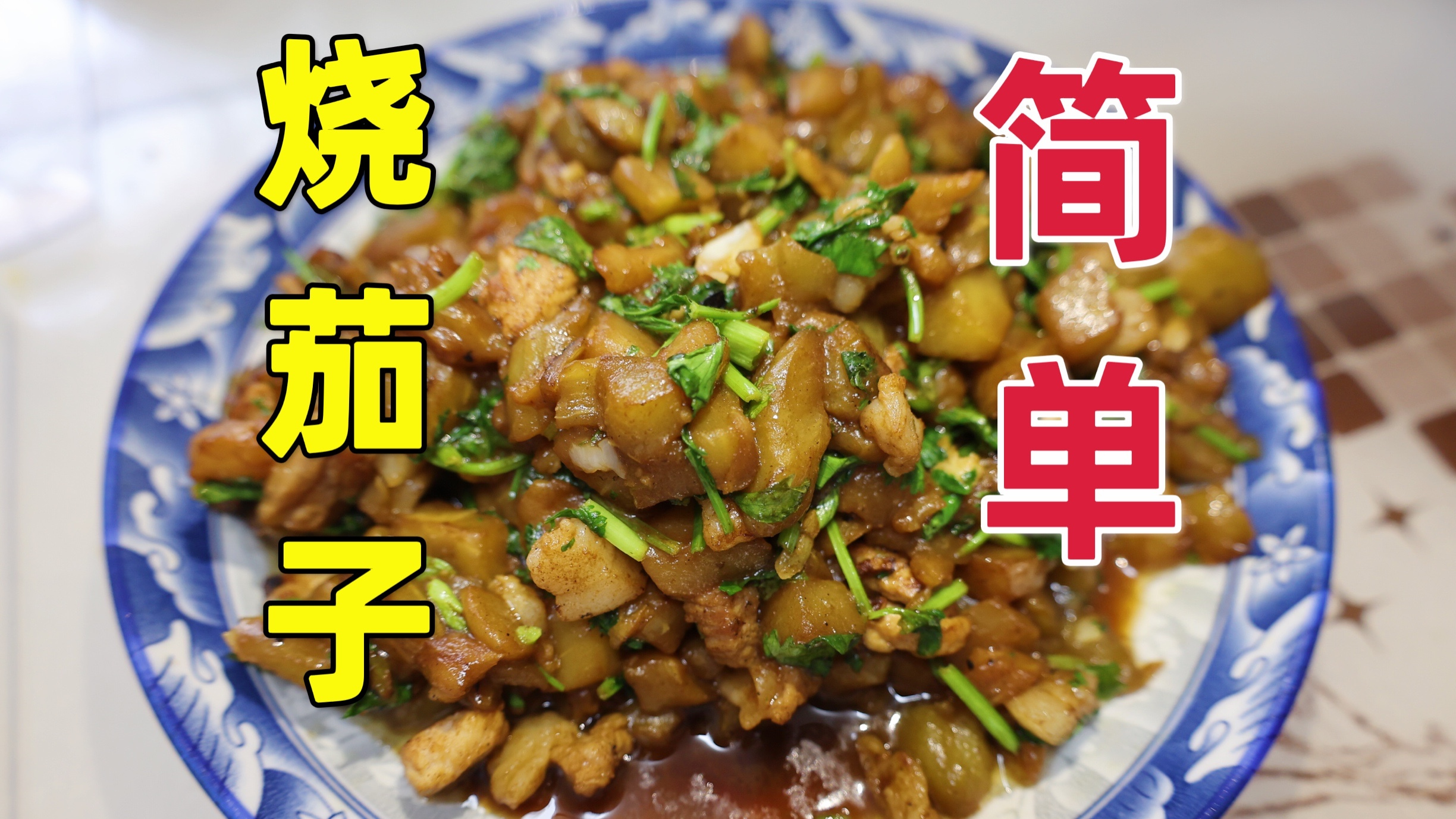 天津大辉去老妈家蹭饭,4菜稀饭有炖肉,揭秘烧茄子做法超简单