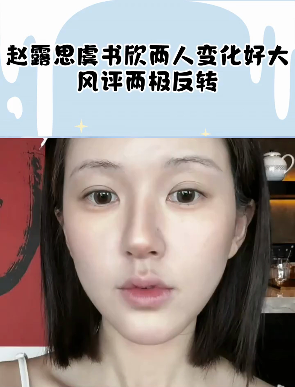 赵露思虞书欣两人变化好大,风评两极反转