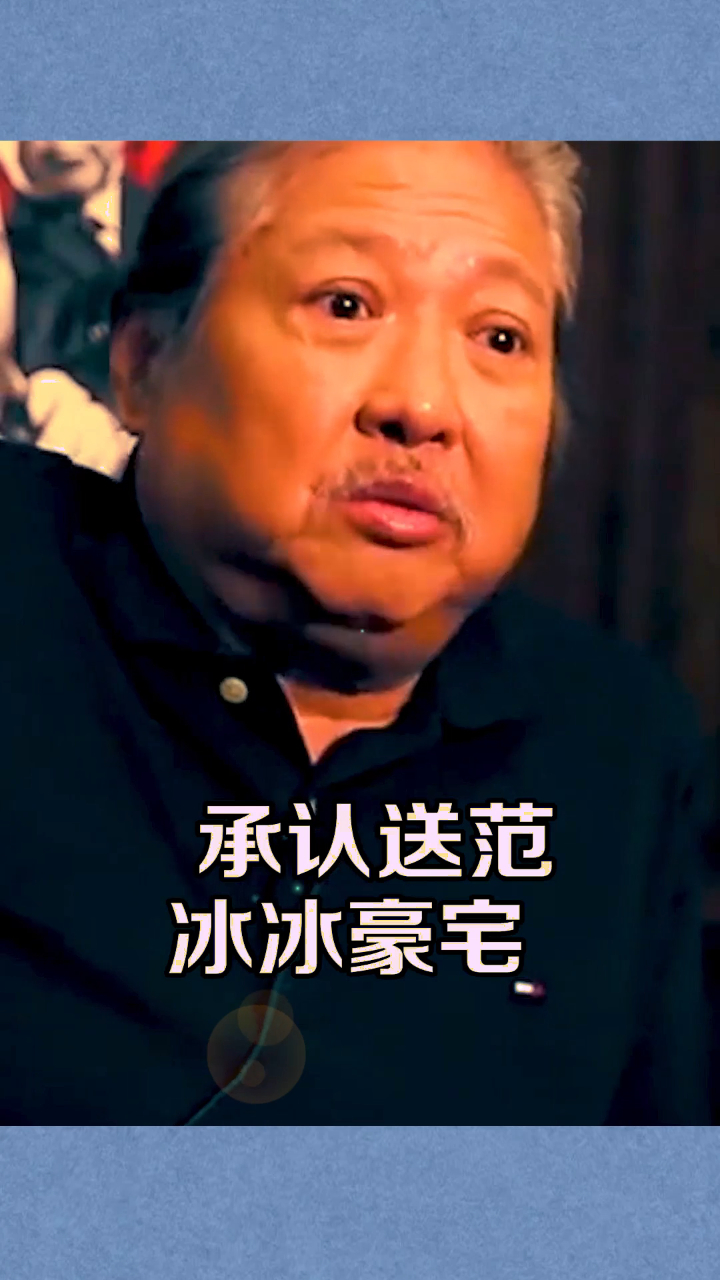 洪金宝不在沉默承认送范冰冰豪宅回应范丞丞身世之谜